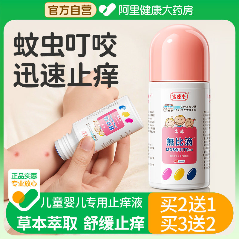 无比滴婴儿止痒液消肿清凉蚊虫叮咬成人儿童驱蚊正神器品日本配方,淘宝优惠券,粉丝福利购,淘宝优惠卷