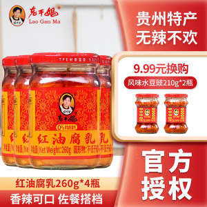老干妈红油腐乳260g*4瓶陶华碧贵州特产风味豆腐乳油腐乳豆腐乳