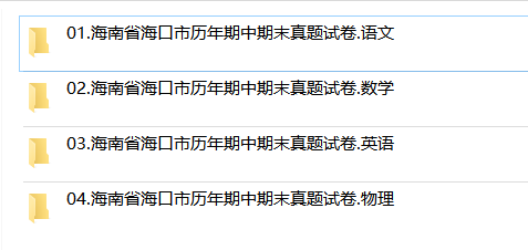 海南省海口市期中期末历年真题初中七年级八年级九年级上册下册语文数学英语物理上下学期试题试卷预测初一初二初三习题789电子版 - 图2