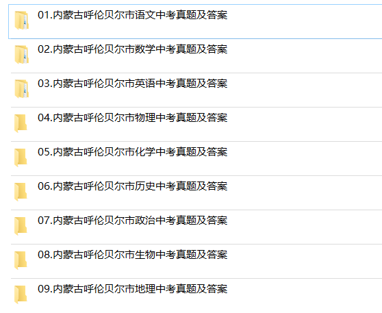 2024年内蒙古省呼伦贝尔市中考历年真题试卷语文数学英语物理化学历史习题初升高Word试题初三九年级上下册试卷解析答案电子版