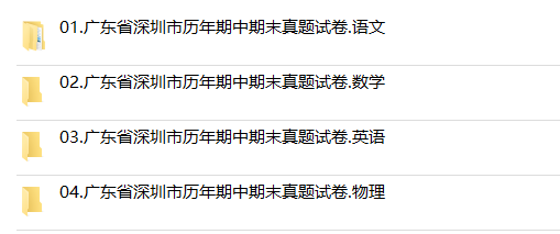 广东省深圳市期中期末历年真题初中七年级八年级九年级上册下册语文数学英语物理上下学期试题试卷预测初一初二初三习题789电子版 - 图2