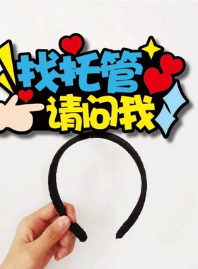 宣传发饰招生托管网红地推发箍定制请找我开学季迎新接待头饰道具