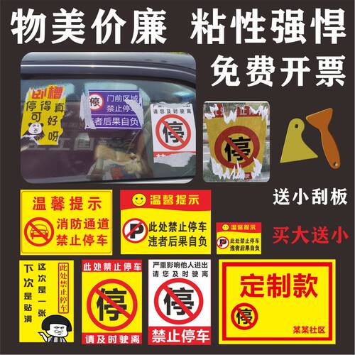 警告禁止乱停车惩罚贴纸违停警告停车强力贴纸车身自粘难撕难清理 - 图2