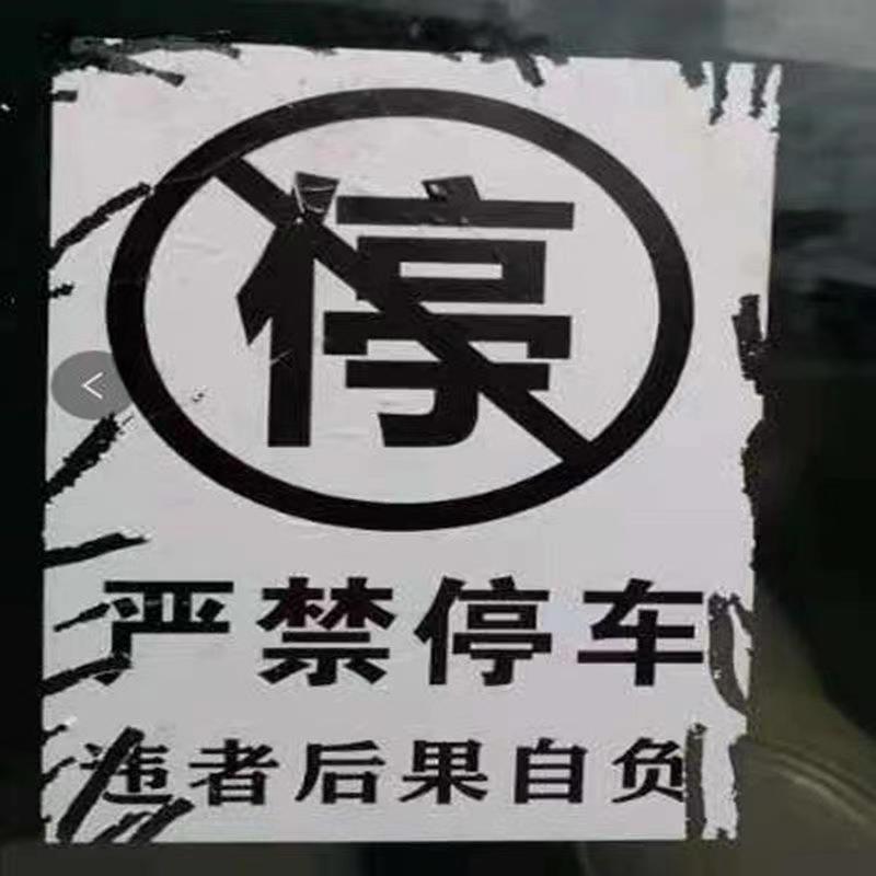 消防通道禁止违停乱停车惩罚贴纸易碎超级强力难撕自粘车贴定制 - 图1