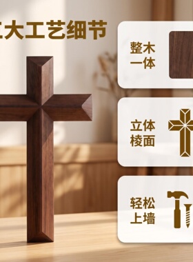 黑胡桃实木十字架立体壁饰