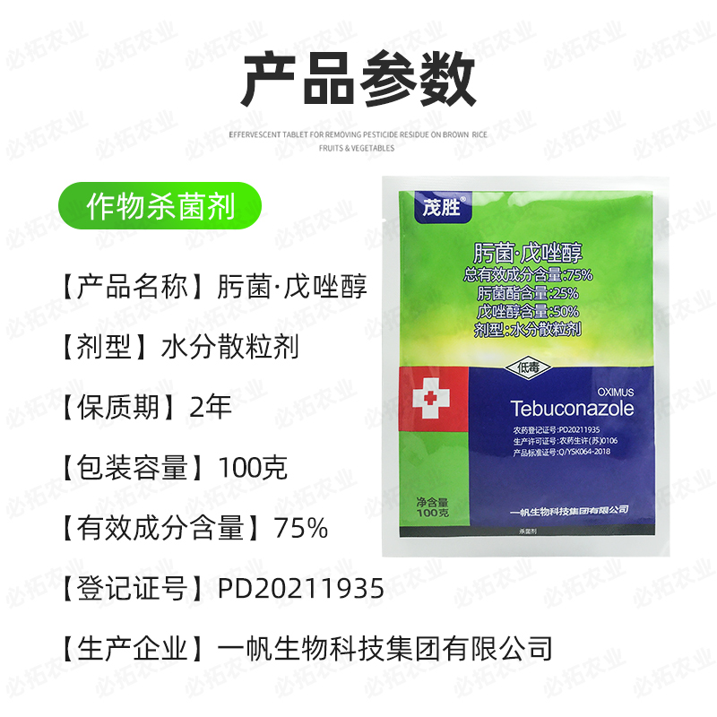 75肟菌戍唑醇肟菌酯戊唑醇农药内吸性杀菌剂柑橘树疮痂病肟菌脂 - 图0