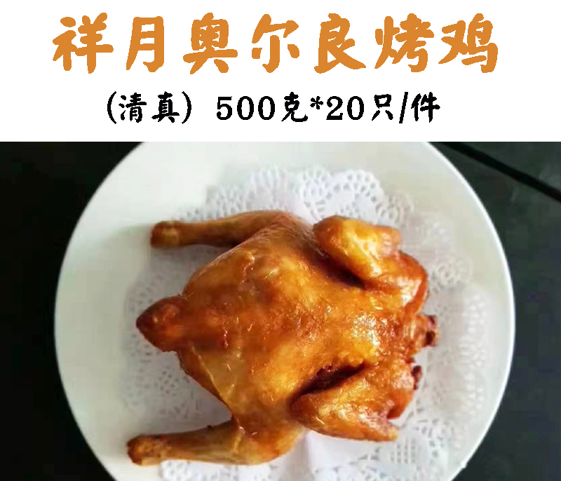 【清真】品牌随机/奥尔良烤鸡20只*500克 烤全鸡手扒鸡炸鸡烤鸡 - 图0