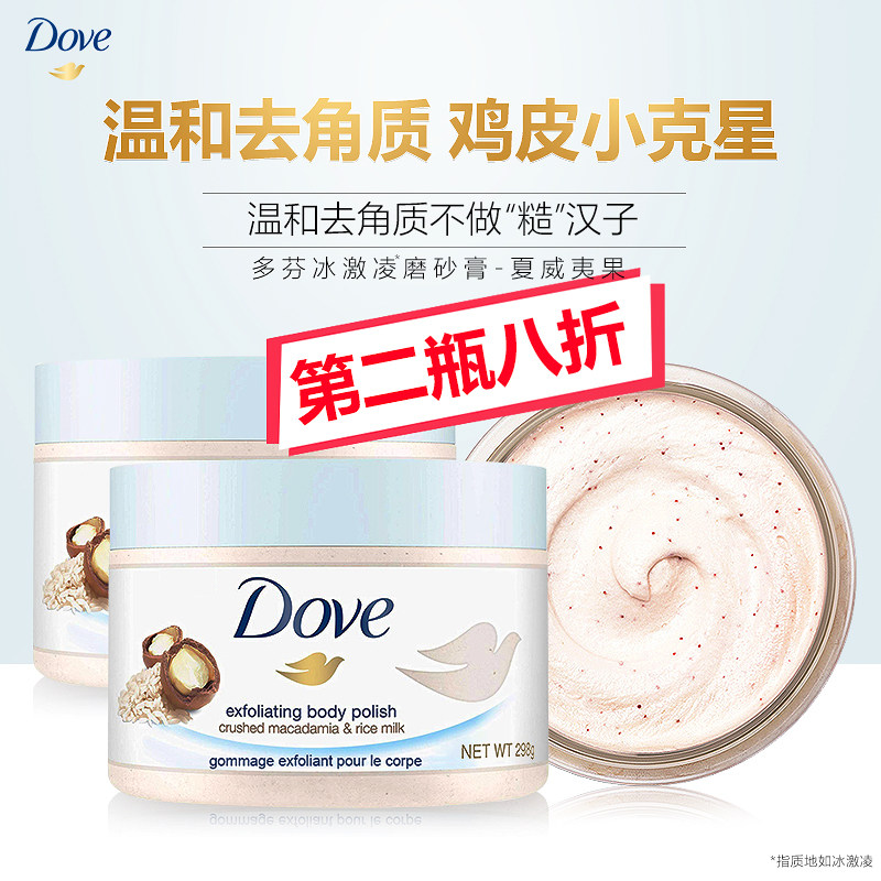 多芬磨砂膏全身去鸡皮肤去除乳霜 杜超居家日用身体磨砂膏/去角质膏