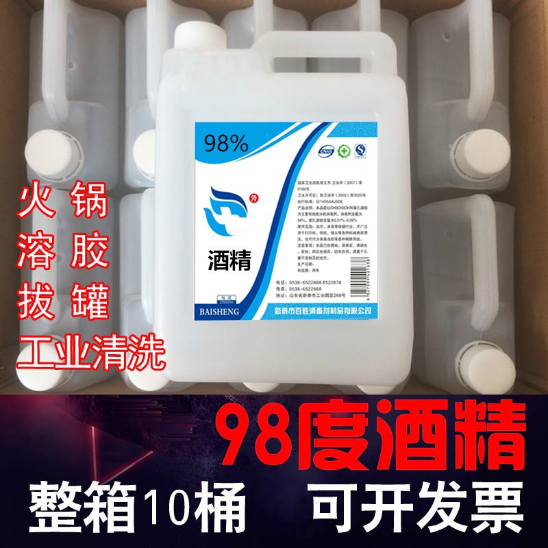 98%工业酒精仪器清洗用大桶装98度火疗拔火罐火锅专用整箱10桶-图0