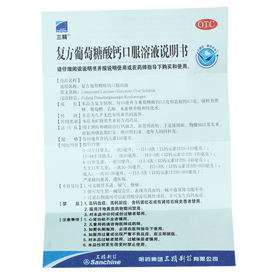【三精】复方葡萄糖酸钙口服溶液5%5%*10ml*16支/盒