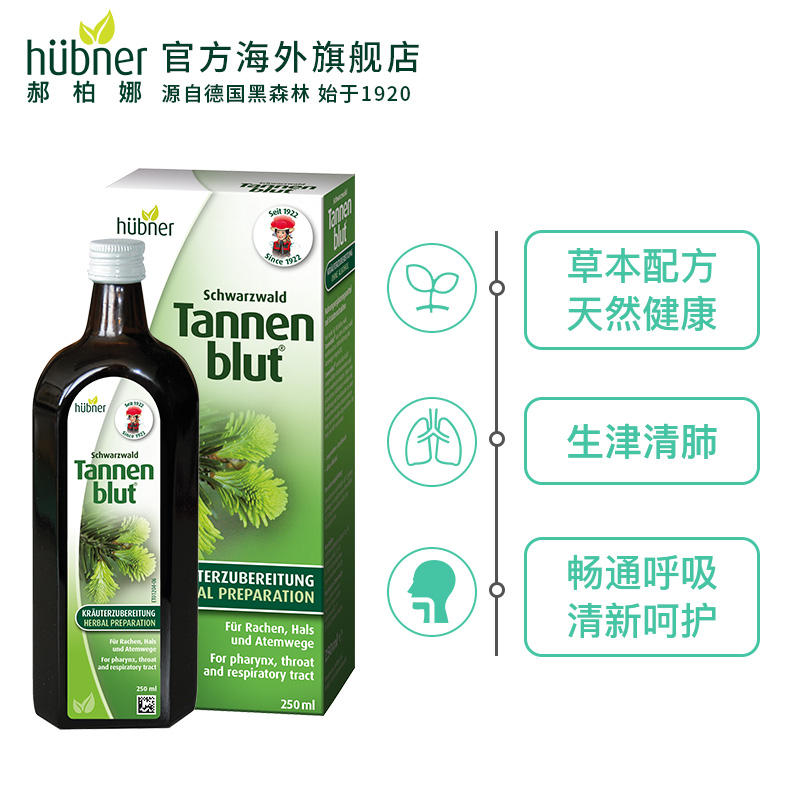 huebner海外旗舰店Huebner德国进口冷杉玉露清肺化痰口服液草本养肺防雾霾护嗓250ml1