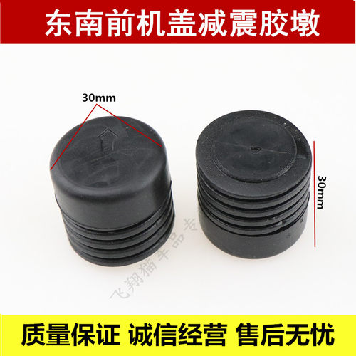 东南三菱蓝瑟菱绅富力卡菱帅菱悦V3前机盖缓冲胶垫引擎盖减振胶墩 - 图0
