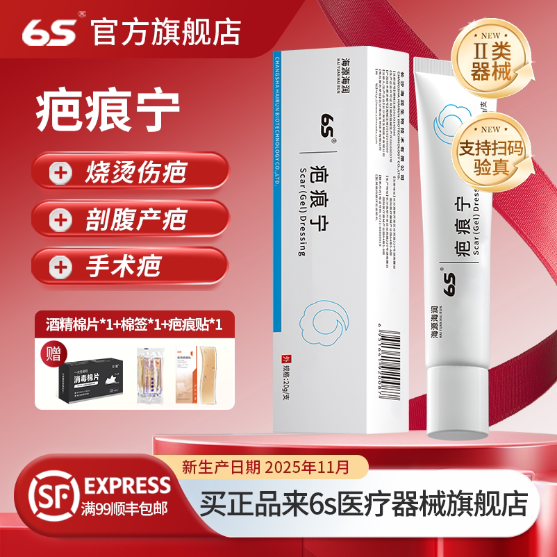 6s疤痕宁去疤海润生物正品手术烫伤疤淡化疤膏剖腹产疤痕修复正品