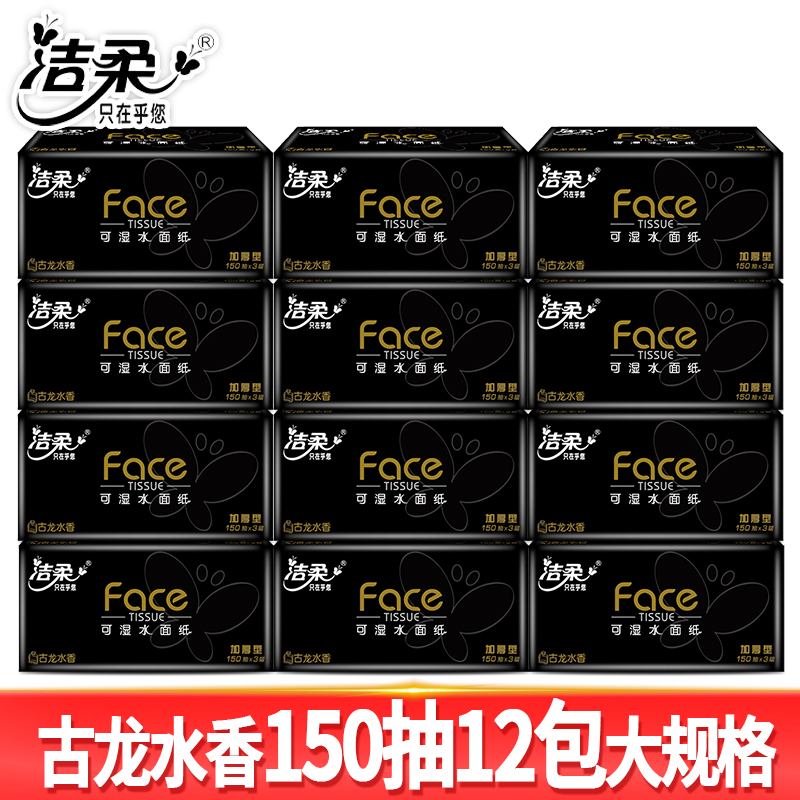 洁柔抽纸黑Face纸巾加厚餐巾纸家庭装面巾纸3层150抽/包古龙水香 - 图1