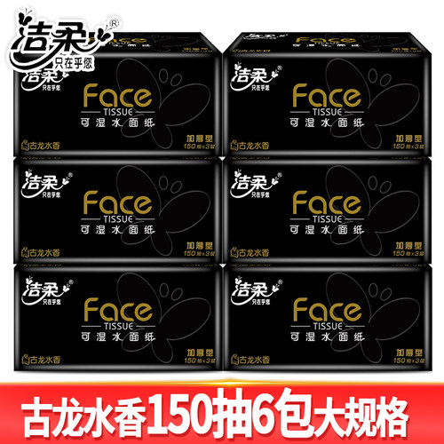 洁柔抽纸黑Face纸巾加厚餐巾纸家庭装面巾纸3层150抽/包古龙水香 - 图2