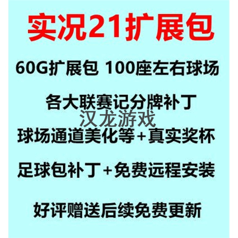 PC实况足球2021 PES2021补丁资源扩展包/球场/广告牌/记分牌/奖杯-图0