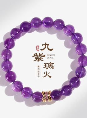 德琳居 s925银本命年九紫离火紫水晶手链女福蛇巳巳皇冠经纹手串