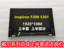 Suitable for the first half of the DELL Dell Inspiron 5300 5301 LCD screen assembly