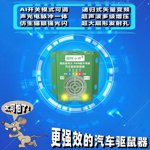 猫咪小帅汽车驱鼠器车用发动机舱防鼠器超声波车载驱老鼠器电子猫 - 图3