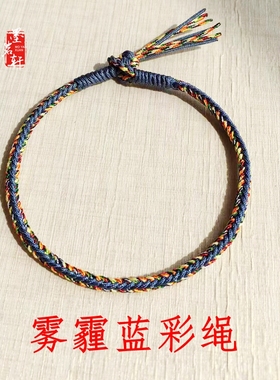 五色线纯手工编织枣红雾霾蓝手绳