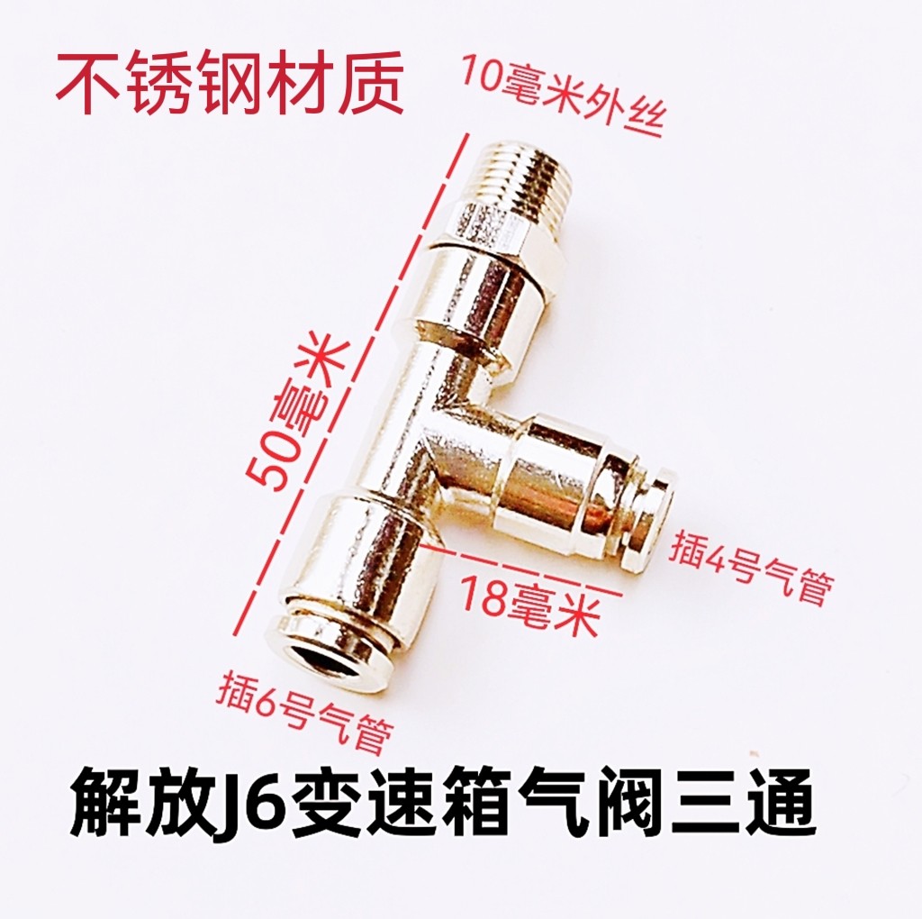 变速箱取力器快速接头举升阀取气接头J6气路阀不锈钢4变6三通弯头 - 图0