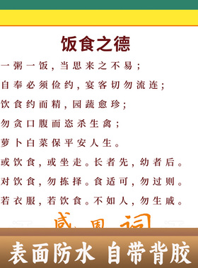 饭食之德海报餐前感恩词墙贴赞美语励志贴图挂图自粘国学经典传统