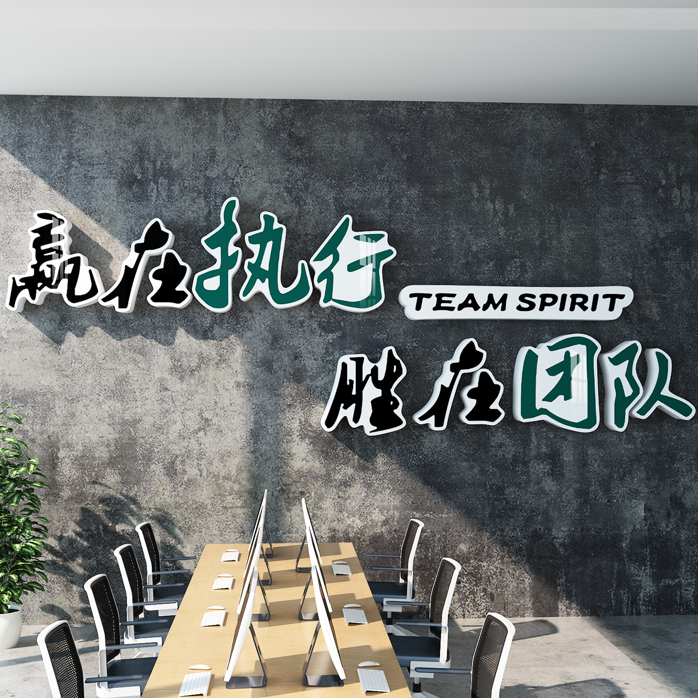 企业文化墙贴办公室装饰团队精神执行力销售公司励志标语背景墙贴,淘宝优惠券,粉丝福利购,淘宝优惠卷