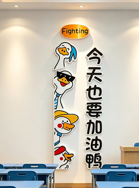 办公室文化墙加油鸭励志标语贴