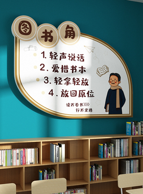 阅读公约布置装饰图书角墙贴立体