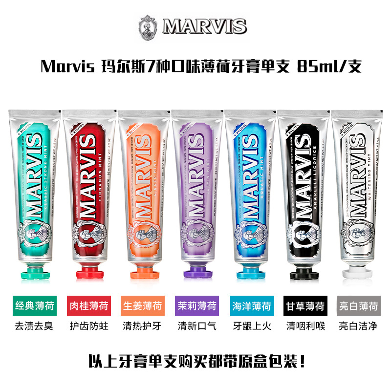 marvis玛尔斯牙膏85ml*5支意大利进口美亮白薄荷清新口气去渍牙膏 - 图1