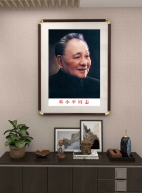 邓小平画像伟人头像挂画像客厅办公室墙画带框邓公装饰画