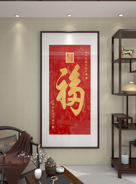 天下第一福康熙御笔福字挂画入户玄关五福临门装饰画新中式字画