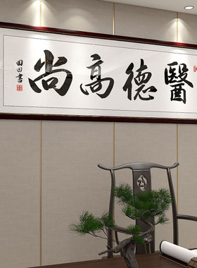 医者仁心医院诊所手写书法字画