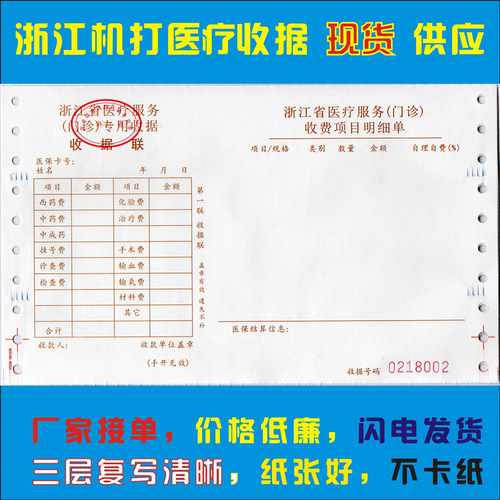 现货浙江省医疗机构门诊专用收费收据  电脑机打票据2联3联明细表 - 图0
