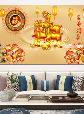 三羊开泰吉祥画生意发财画福字三阳开泰客厅餐厅背景墙贴画羊挂画
