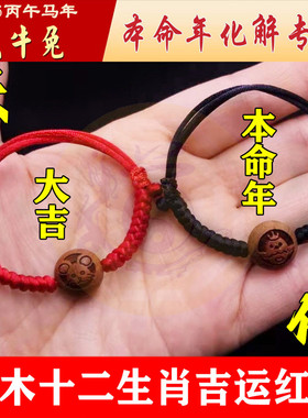 桃木十二生肖金刚结手链脚链