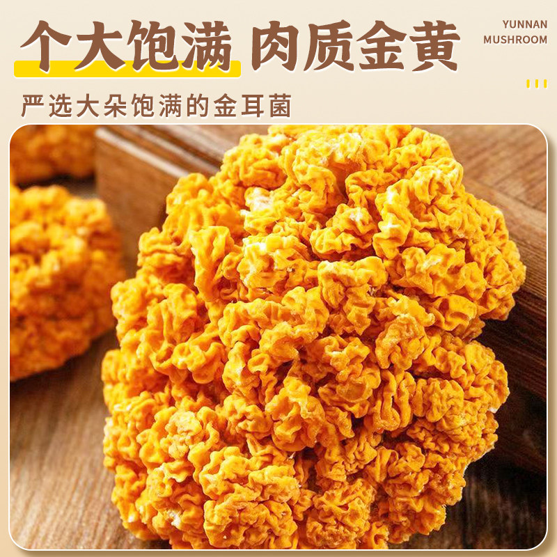 金耳干货菌菇大朵黄木银耳云南特产刺身凉拌食材官方旗舰店500g,淘宝优惠券,粉丝福利购,淘宝优惠卷