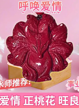 旺桃花朱砂九尾狐招桃花姻缘单身男女月老牵线护身吊坠