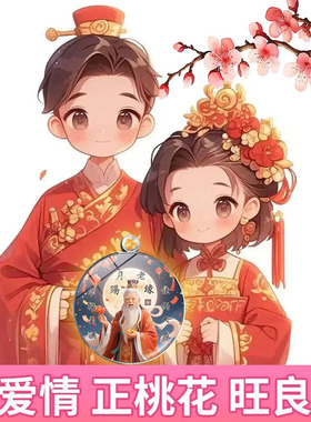 情侣款式月老图像挂饰吊坠巨招桃花运促婚假正姻缘挂件爱情礼物
