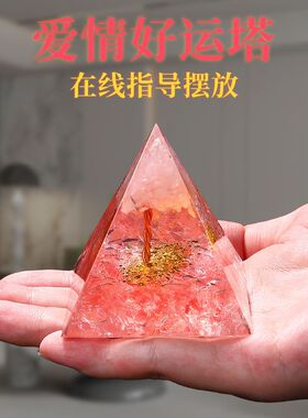  正品粉水晶金字塔旺姻缘神器助力单身开启甜蜜恋爱旺姻缘催桃花