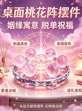 粉晶桃花阵摆 姻缘寓意招桃花旺人缘脱单祝福 婚房卧室装饰