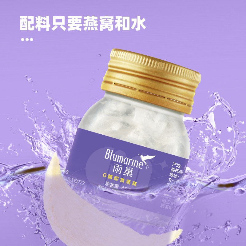 新品首发雨巣60%无糖即食45g燕窝 blumarine海外即食燕窝