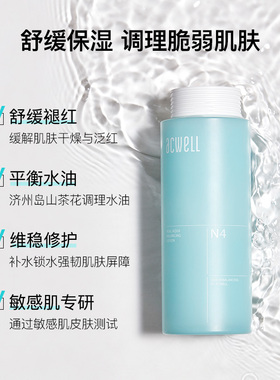 艾珂薇平衡N4乳液acwell护肤品