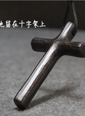 紫光檀十字架项链吊坠黑檀木十字架车挂汽车挂饰后视镜挂件