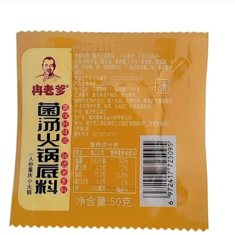 冉老爹火锅底料菌汤火锅底料正宗重庆麻辣牛油火锅底料小包一人份 - 图3