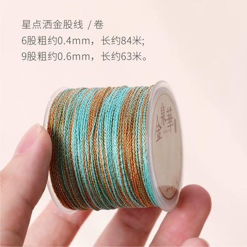 Звездное небо разбрызгивает золотой краситель Cai Cai Line 6 9 12 12 Маленькие рулоны ручной ожерелья