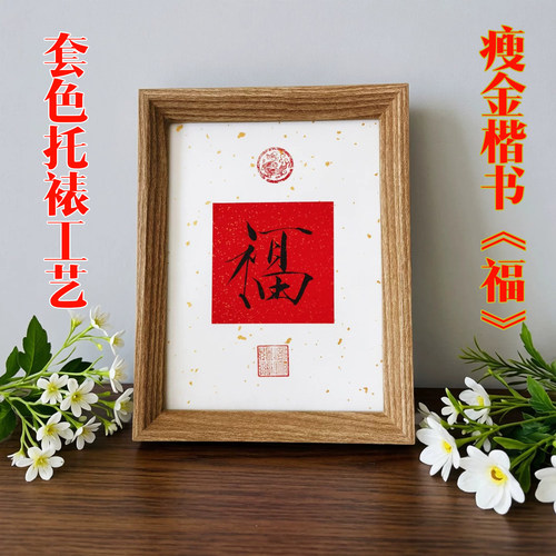 王二公子手写瘦金体小楷书法摆件台相框订定制桌面字画福欢喜禅意 - 图0