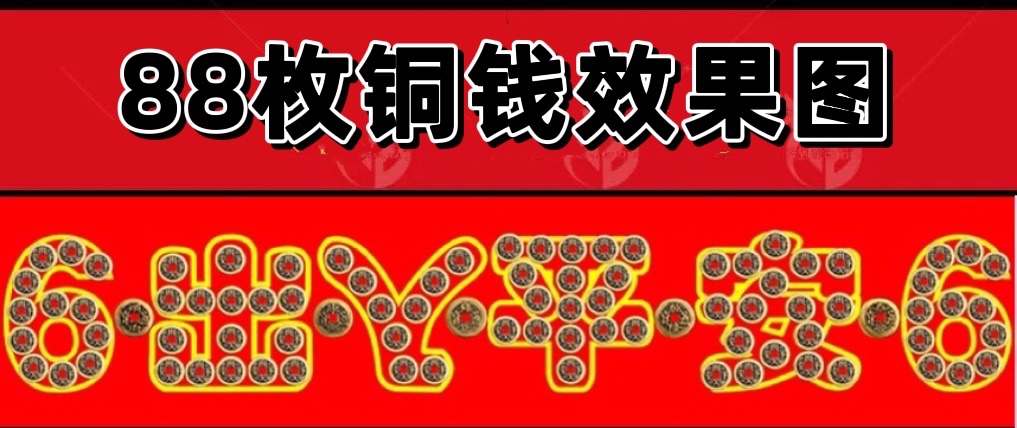 门槛石五帝钱过门石下压的88枚铜钱五毛钱硬币摆66出入平安装修币 - 图0