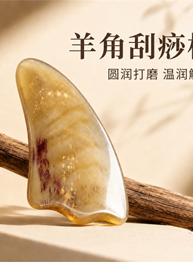 羊角刮痧板全身提拉紧致