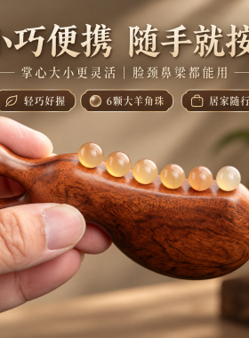 天然黄檀羊角珠经络刮痧按摩器